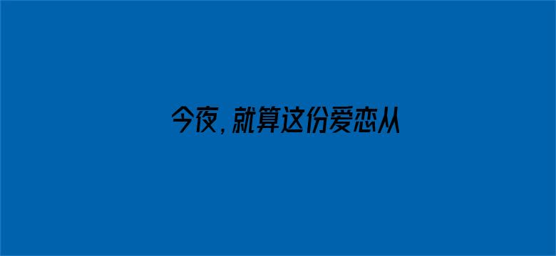 今夜，就算这份爱恋从世界上消失