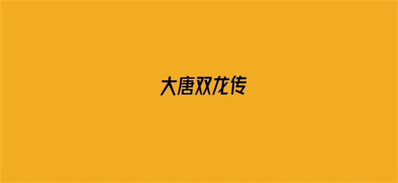 大唐双龙传